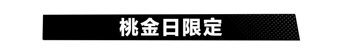 桃金日​