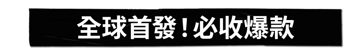全球首發！必收爆款​​