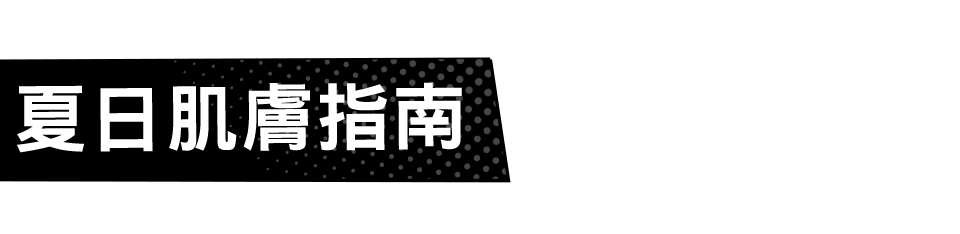 夏日肌膚指南