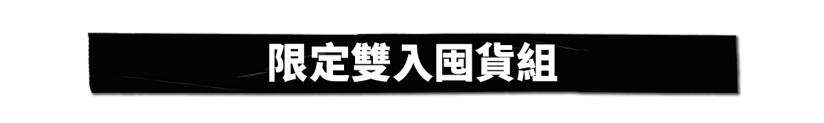 限定雙入囤貨組​