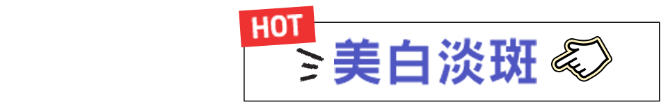 美白淡斑