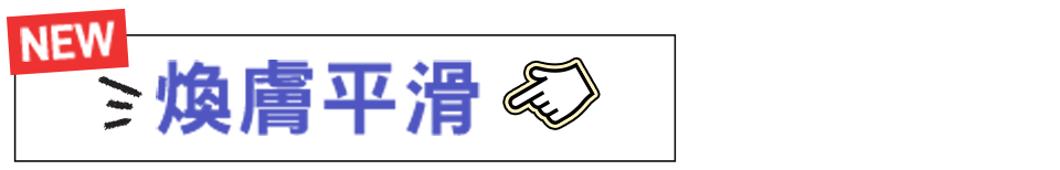 煥膚平滑