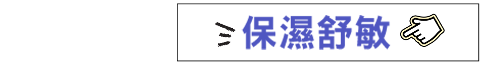 保濕舒敏
