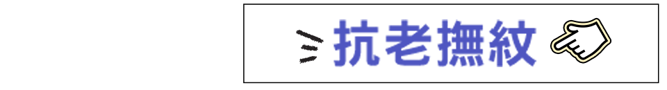 抗老撫紋