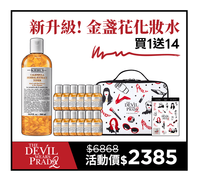 新金盞花化妝水-買1送14