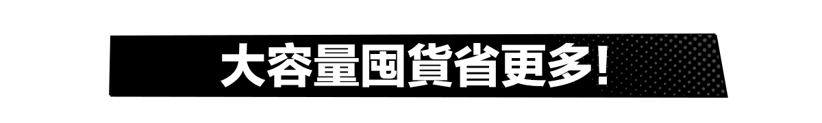 大容量組合​