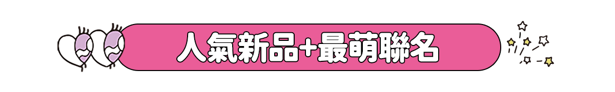 限定雙入囤貨組​