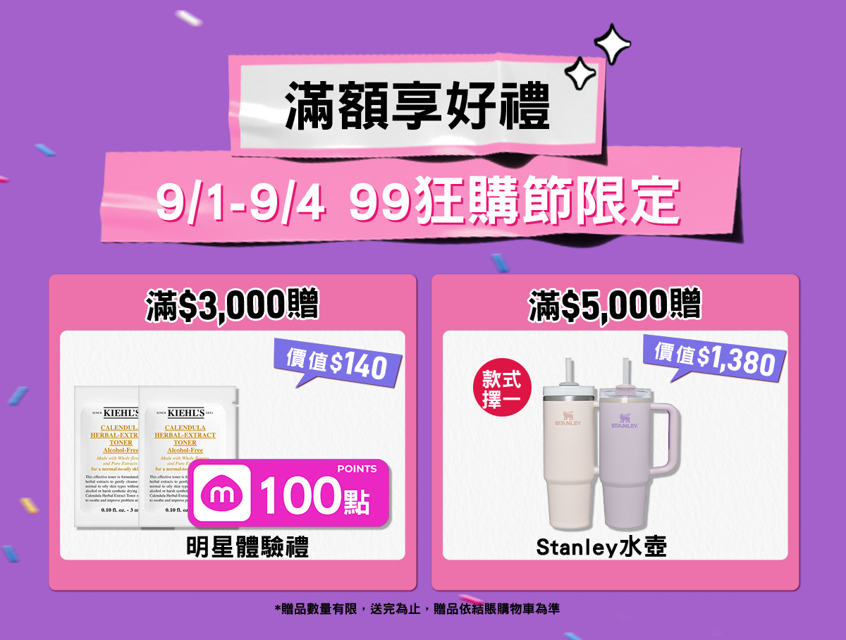 滿額享好禮
                        9/1-9/4 99狂購節限定