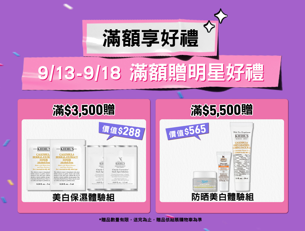 滿額享好禮
                        9/13-9/18 滿額贈明星好禮