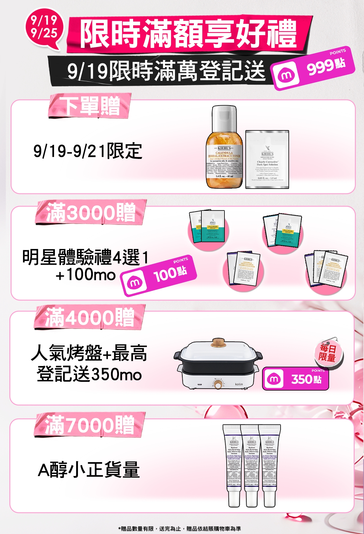 9/19-9/25 限時滿額享好禮