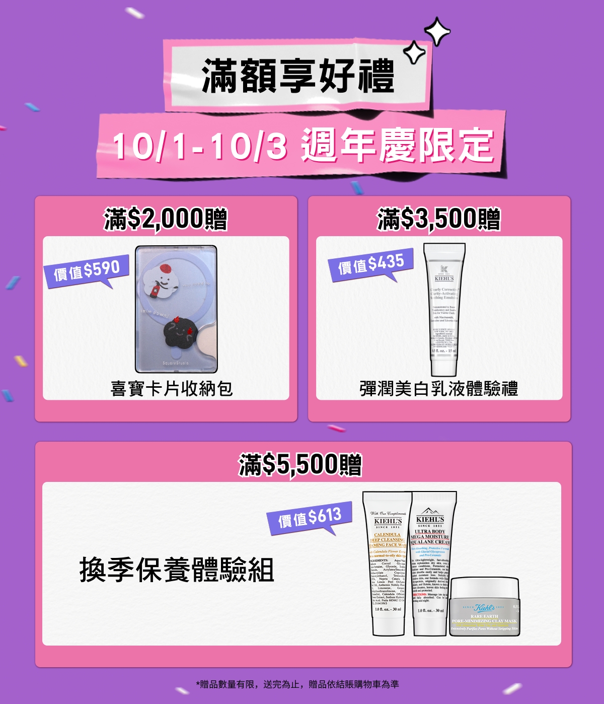 滿額享好禮
                        10/1-10/3 週年慶限定