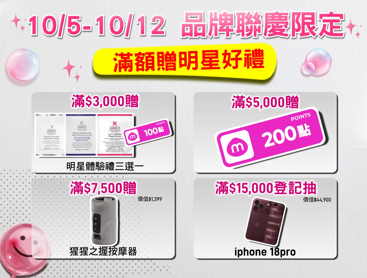 10/5-10/12 品牌聯慶限定