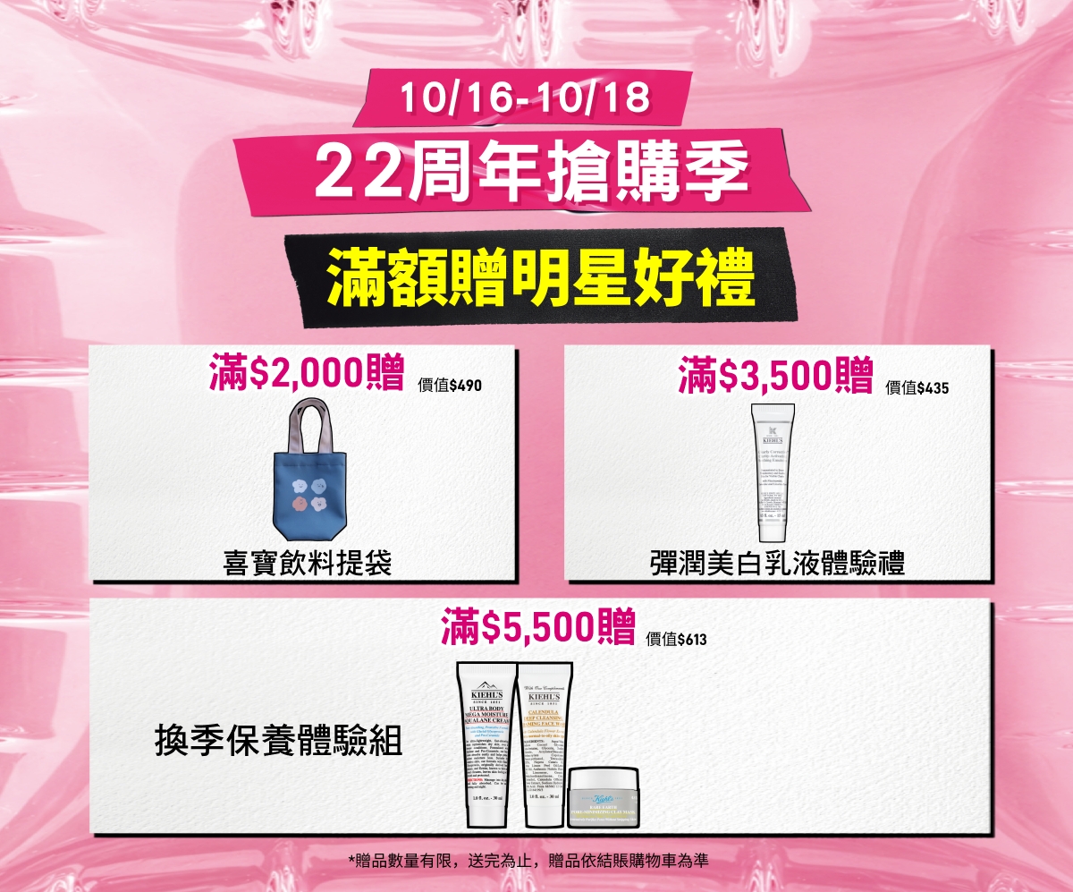 10/16-10/18 22週年搶購季 滿額贈明星好禮