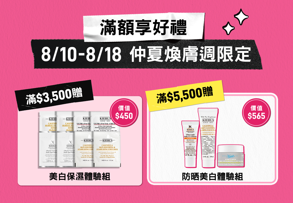 滿額享好禮 8/10-8/18 仲夏煥膚週限定
