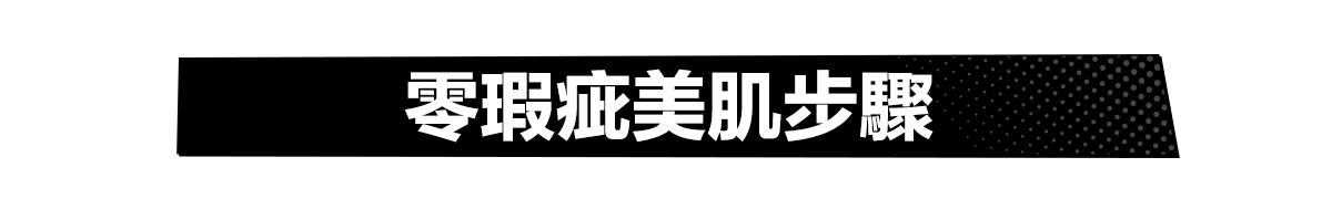 零瑕疵美肌步驟