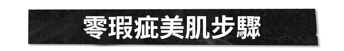 零瑕疵美肌步驟