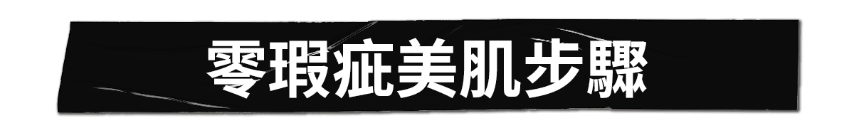 零瑕疵美肌步驟