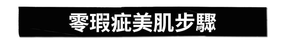 零瑕疵美肌步驟