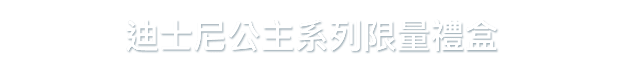 迪士尼公主系列限量禮盒