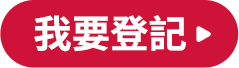 我要登記
