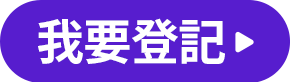 我要登記