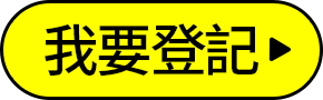 我要登記