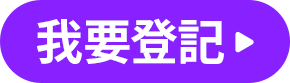 我要登記
