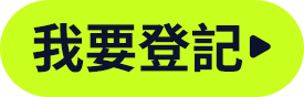 我要登記