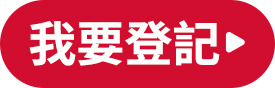 我要登記