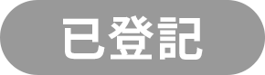 已登記
