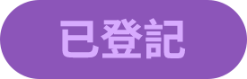 已登記
