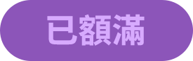已額滿