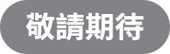 敬請期待