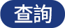 查詢