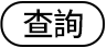 查詢