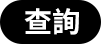 查詢