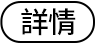 詳情