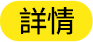 詳情