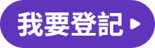 我要登記