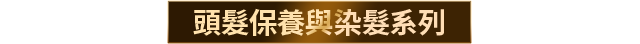 頭髮保養與染髮系列
