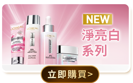 NEW 淨亮白系列 立即購買