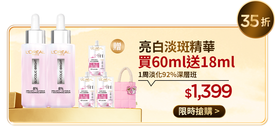 35折 亮白淡斑精華 買60ml送18ml 1周淡化92%深層班 $1,399 限時搶購