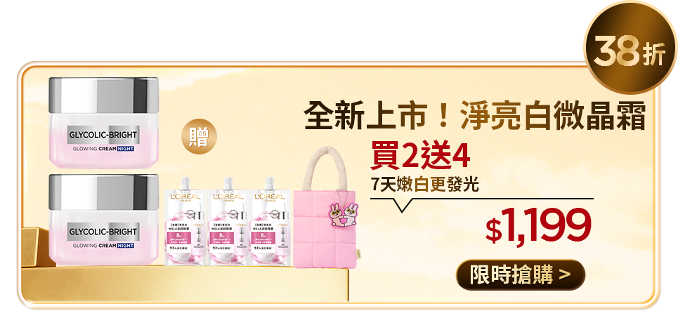 38折 全新上市！淨亮白微晶霜 買2送4 7天嫩白更發光 $1,199 限時搶購