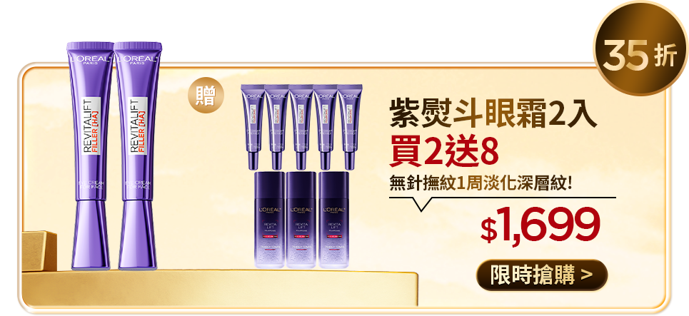 35折 紫熨斗眼霜2入 買2送8 無針撫紋1周淡化深層紋! $1,699 限時搶購