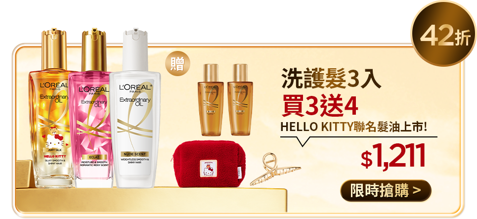 42折 洗護髮3入 買3送4 HELLO KITTY聯名髮油上市! $1,211 限時搶購