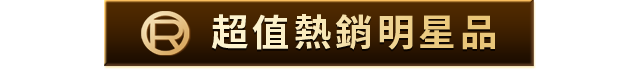 超值熱銷明星品