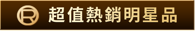 超值熱銷明星品
