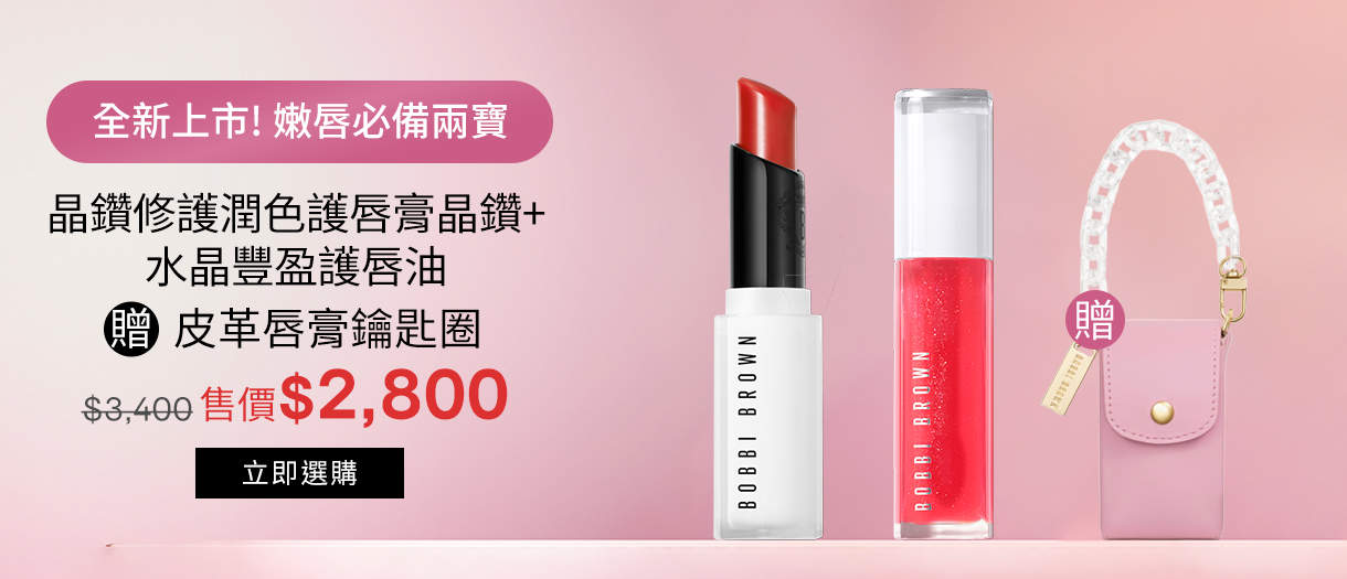 晶鑽修護潤色護唇膏​+晶鑽水晶豐盈護唇油