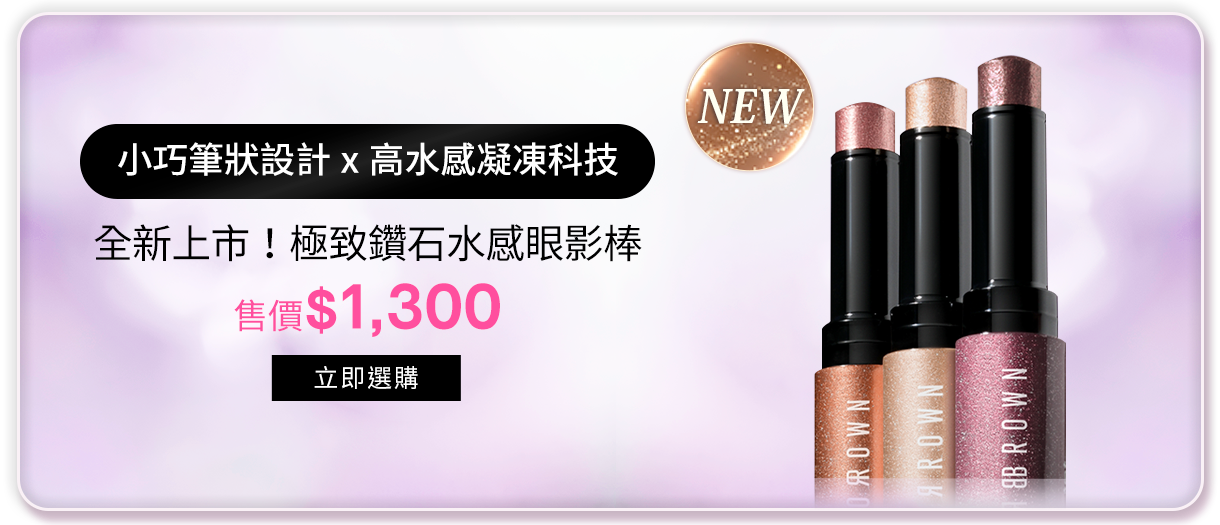 全新上市！極致鑽石水感眼影棒​​