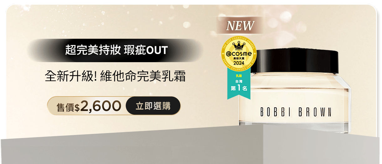 全新升級! 維他命完美乳霜